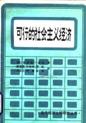 可行的社会主义经济_(英)诺 夫(Nove,A.)著;唐雪葆等译_北京 , 1988.11_323_PDF带书签目录_10102845