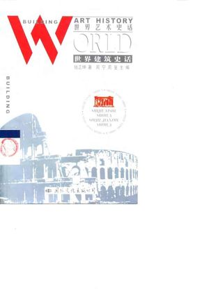 世界建筑史话_钱正坤著_北京：国际文化出版公司 , 2000.01_246_PDF带书签目录_10109279