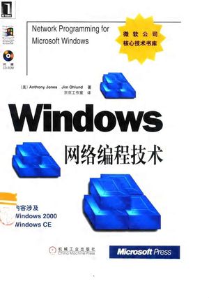 Windows 网络编程技术_（美）琼斯（Anthony Jones），（美）奥朗德（Jim Ohlund）著；京京工作室译_2000.03_489_PDF带书签目录_10110233
