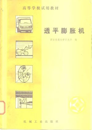 透平膨胀机_西安交通大学计光华_1982.02_226_PDF带书签目录_10191063