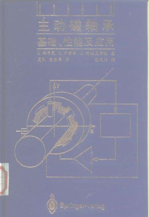 主动磁轴承 基础、性能及应用_G.施韦策,H.布鲁勒,A.特拉克斯勒 , 1997.03_214_PDF带书签目录_10191525