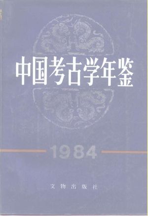 中国考古学年鉴  1984_中国考古学会编_上海 , 1984.12_372_PDF带书签目录_10215992