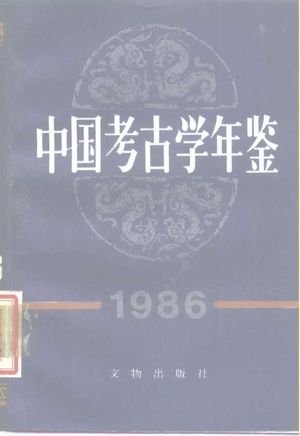 中国考古学年鉴  1986_中国考古学会 , 1988.03_383_PDF带书签目录_10215993
