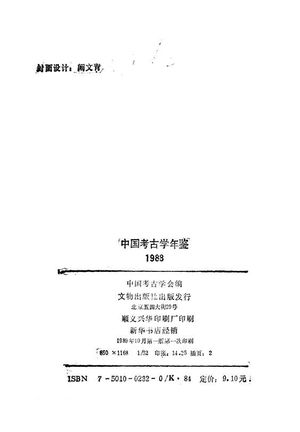 中国考古学年鉴  1988_中国考古学会 , 1989.10_440_PDF带书签目录_10215994