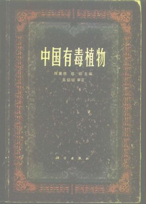 中国有毒植物_陈冀胜,郑硕 , 1987.10_671_PDF带书签目录_10233599