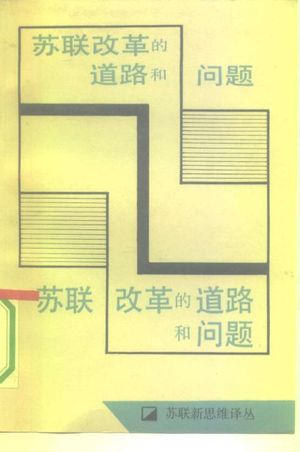 苏联改革的道路和问题_(苏)阿巴尔金(Абалкин,Л.И.)著;张慕良等译_1989.10_196_PDF带书签目录_10241365