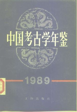 中国考古学年鉴  1989_中国考古学会 , 1990.10_465_PDF带书签目录_10247407