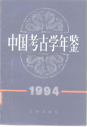 中国考古学年鉴  1994_中国考古学会 , 1997.01_471_PDF带书签目录_10247485