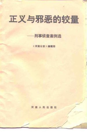 正义与邪恶的较量 刑事侦查案例选_《河南公安》编辑部编著__1984_331_PDF带书签目录_10256114