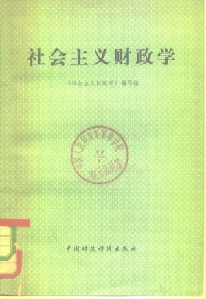 社会主义财政学_《社会主义财政学》编写组编_北京 , 1980.03_210_PDF带书签目录_10281378