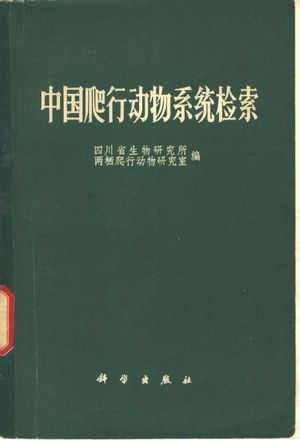 中国爬行动物系统检索_四川省生物研究所，两栖爬行动物研究室 , 1977.10_111_PDF带书签目录_10311863