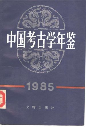中国考古学年鉴  1985_中国考古学会 , 1985.12_450_PDF带书签目录_10325449