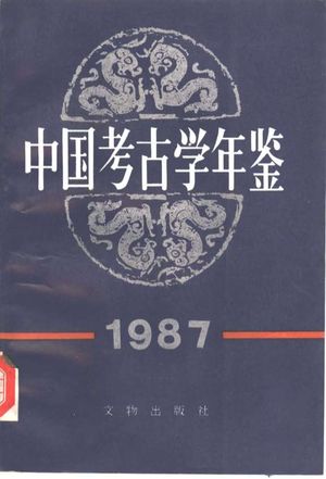 中国考古学年鉴  1987_中国考古学会 , 1988.10_484_PDF带书签目录_10325450