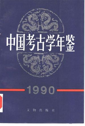 中国考古学年鉴  1990_中国考古学会 , 1991.09_521_PDF带书签目录_10325451