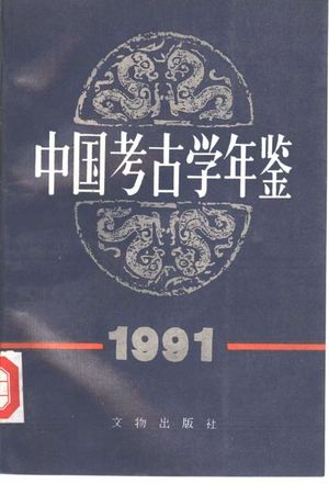 中国考古学年鉴  1991_中国考古学会 , 1992.08_541_PDF带书签目录_10325452