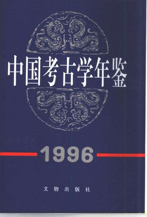 中国考古学年鉴  1996_中国考古学会 , 1998.06_479_PDF带书签目录_10325465