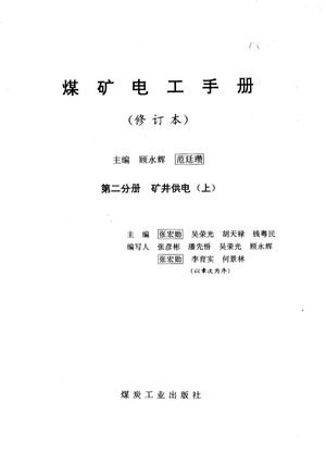 煤矿电工手册 第2分册 矿井供电 上_顾永辉,范廷瓒主编_1999.02_1930_PDF带书签目录_10450868