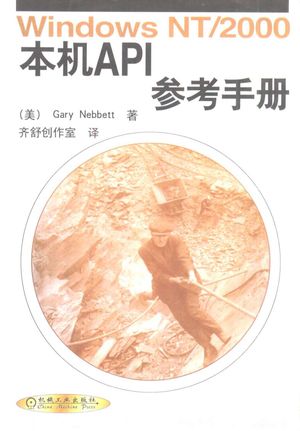 Windows NT2000本机API参考手册_(美)Gary Nebbett著;齐舒创作室译_2001.04_485_PDF带书签目录_10460923