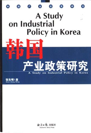 韩国产业政策研究_张东明著_2002.03_322_PDF带书签目录_10498439