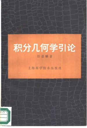 积分几何学引论_任德麟著_上海 , 1988.07_259_PDF带书签目录_10498989