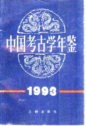中国考古学年鉴  1993_中国考古学会 , 1997.01_471_PDF带书签目录_10536724