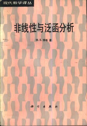 非线性与泛函分析_博 格(Berger,M.S.)著;余庆余_1989_503_PDF带书签目录_10654047