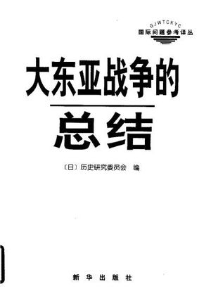 山东亚战争的总结_日本历史研究_1997.12_639_PDF带书签目录_10685899