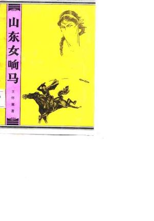 山东女响马_王怀棠著_1987.12_300_PDF带书签目录_10744531