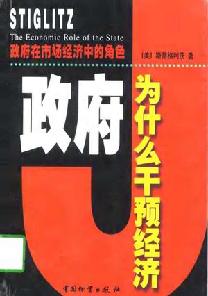 政府在市场经济中的角色 政府为什么干预经济_(美)斯蒂格利茨__1998_256_PDF带书签目录_10799673