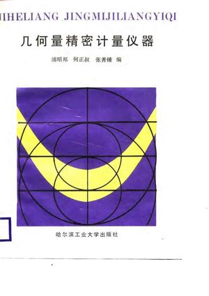 几何量精密计量仪器_浦昭邦,何正叔,张善鍾_哈尔滨: , 1988.08_383_PDF带书签目录_10805450