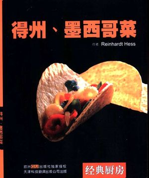 得州、墨西哥菜_(德)Reinhardt Hess编著 程风仪译_天津:天津科技翻译出版公司 , 2002.04_35_PDF带书签目录_10870713