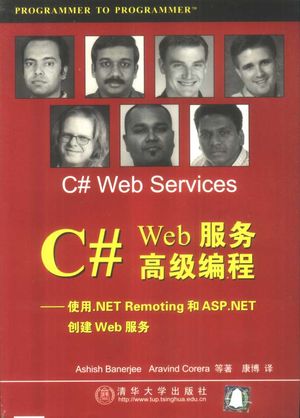 C# Web服务高级编程  使用.NET Remoting和ASP.NET创建Web服务_（英）Ashish Banerjee，（英）Aravind Corera等著；康博译_2002.08_560_PDF带书签目录_10949887