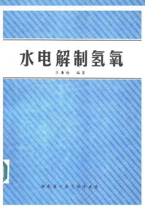 水电解制氢氧_王廉航编_225_PDF带书签目录_10962700