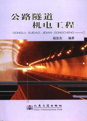 公路隧道机电工程_赵忠杰编著_2007.02_430_PDF带书签目录_11810037