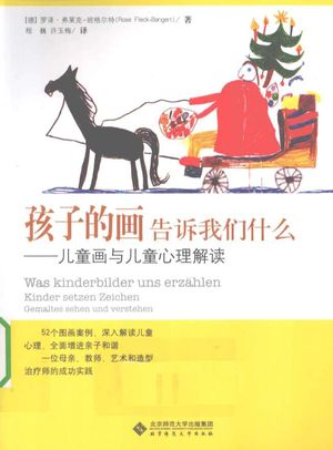 孩子的画告诉我们什么  儿童画与儿童心理解读_（德）罗泽·弗莱克·班格尔特著_北京 , 2010.04_127_PDF带书签目录_12556078