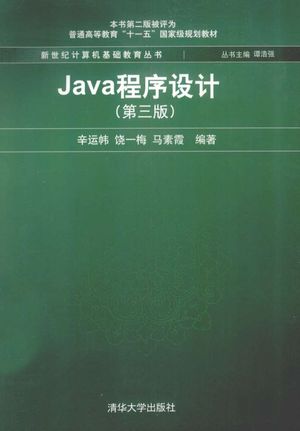 Java程序设计  第3版_辛运帏，饶一梅，马素霞编著__2013_339_PDF带书签目录_13221353