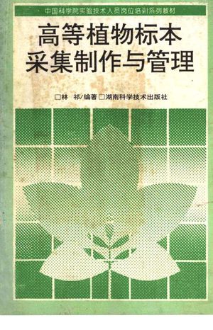 高等植物标本采集制作与管理_林祁编著_长沙 , 1995.11_198_PDF带书签目录_13238791