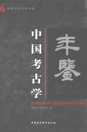 中国考古学年鉴  2014,中国考古学会编,北京,2015_854_PDF带书签目录_13965611