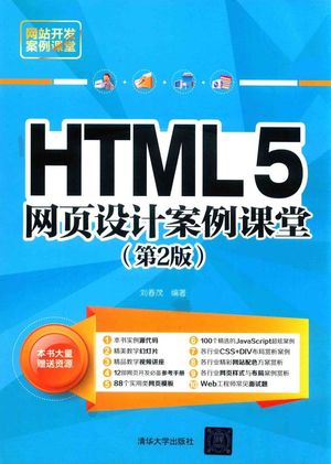 HTML5网页设计案例课堂  第2版_刘春茂编著__2018_436_PDF带书签目录_14383250
