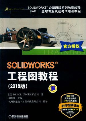 SOLIDWORKS工程图教程  2018版_（美）DSSOLIDWORKS公司著；胡其登主编_2018.04_136_PDF带书签目录_14478812