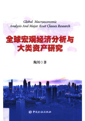 全球宏观经济分析与大类资产研究_陶川著_2018.09_311_PDF带书签目录_14593026