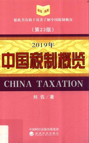 中国税制概览  2019年  第23版_刘佐著_2019.04_464_PDF带书签目录_14609168