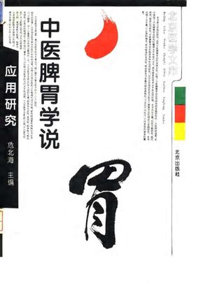 中医脾胃学说应用研究_危北海主_1993_621_PDF带书签目录_10031526