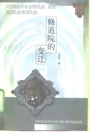 修道院的变迁_王亚平_1998.06_246_PDF带书签目录_10156183