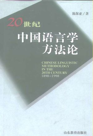 20世纪中国语言学方法论  1898-1998_陈保亚著_1999.12_648_PDF带书签目录_10196422