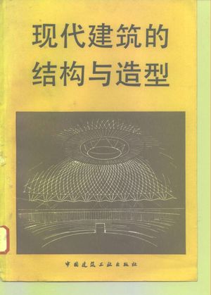 现代建筑的结构与造型_（德）西格尔（C.Siegel）著；成莹犀译_北京_1981_270_PDF带书签目录_10202649