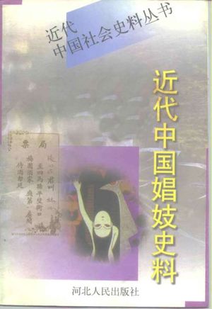 近代中国娼妓史料  上_《文史精华》编辑部编_石_1997.05_654_PDF带书签目录_10207862