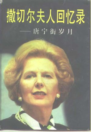 撒切尔夫人回忆录  唐宁街岁月_（英）马格丽特·撒切尔（Margaret Thatcher）著；本书翻译组译_1997.09_588_PDF带书签目录_10234324