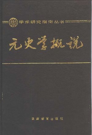 元史学概说_李治安,王晓欣编著_1989.07_425_PDF带书签目录_10305932