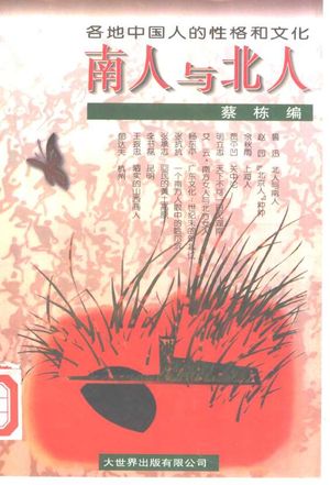 南人与北人 各地中国人的性格和文化_蔡栋编_大世界出版有限公司_1995.10_473_PDF带书签目录_10350297